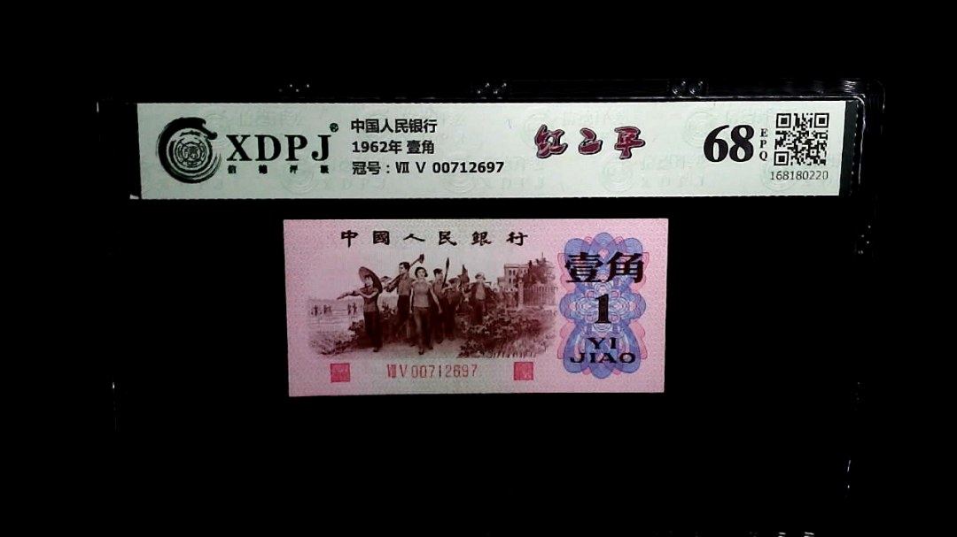 1962年 壹角