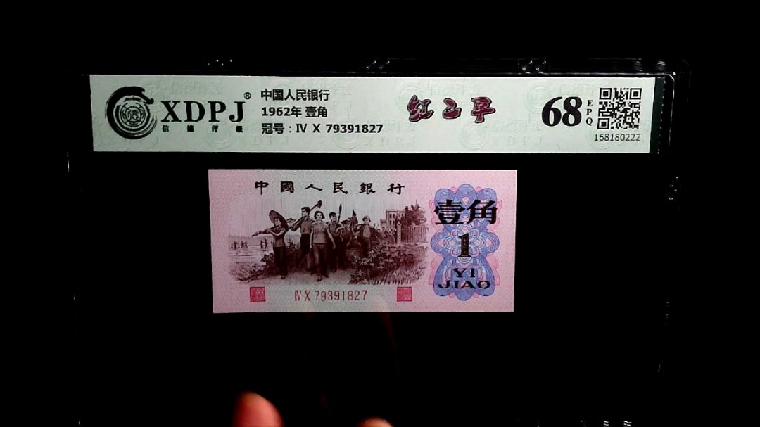 1962年 壹角