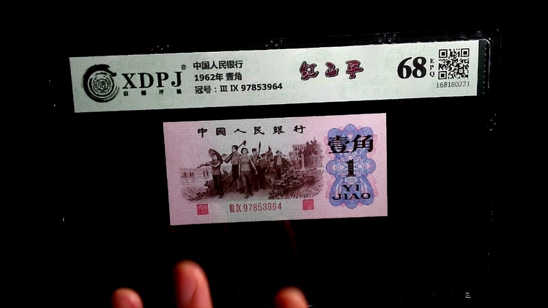 1962年 壹角