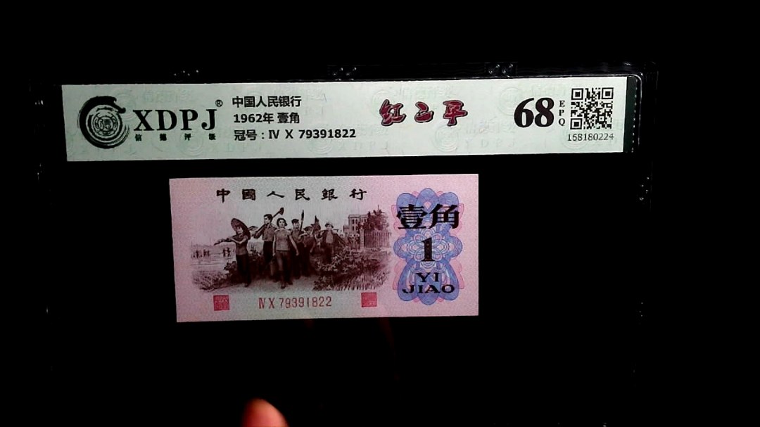 1962年 壹角