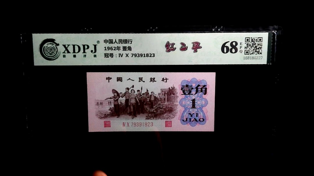 1962年 壹角