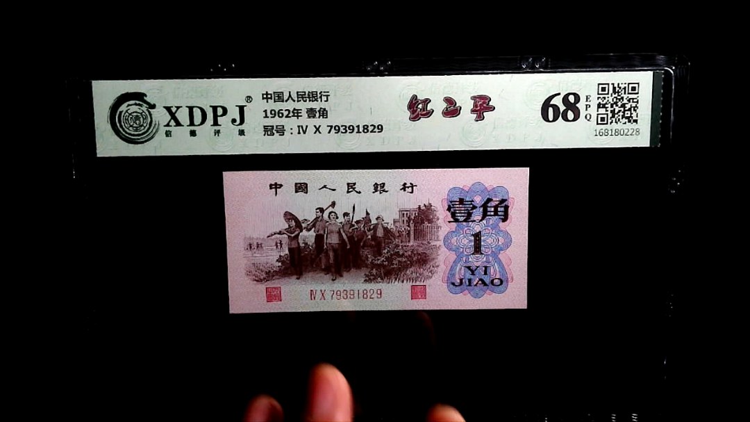1962年 壹角