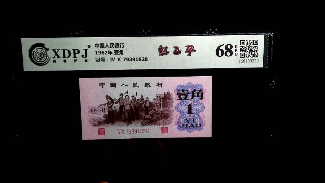 1962年 壹角