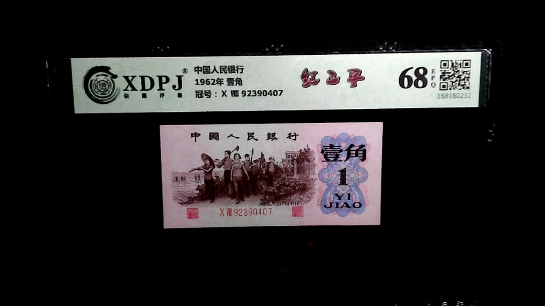 1962年 壹角