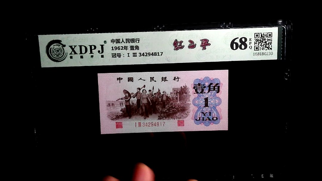 1962年 壹角