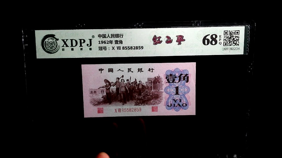 1962年 壹角