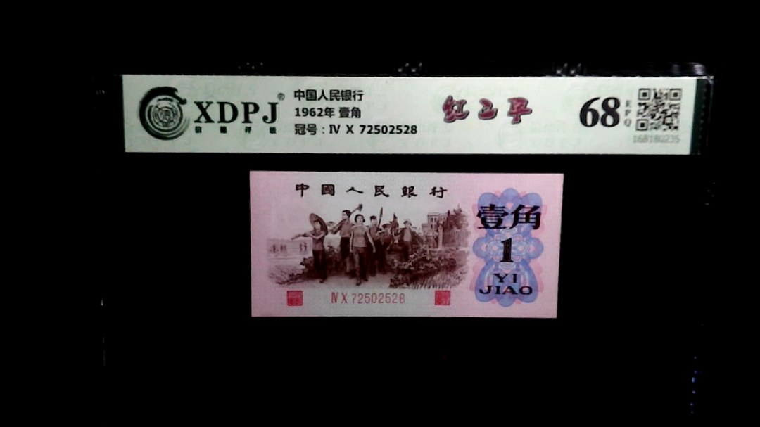 1962年 壹角