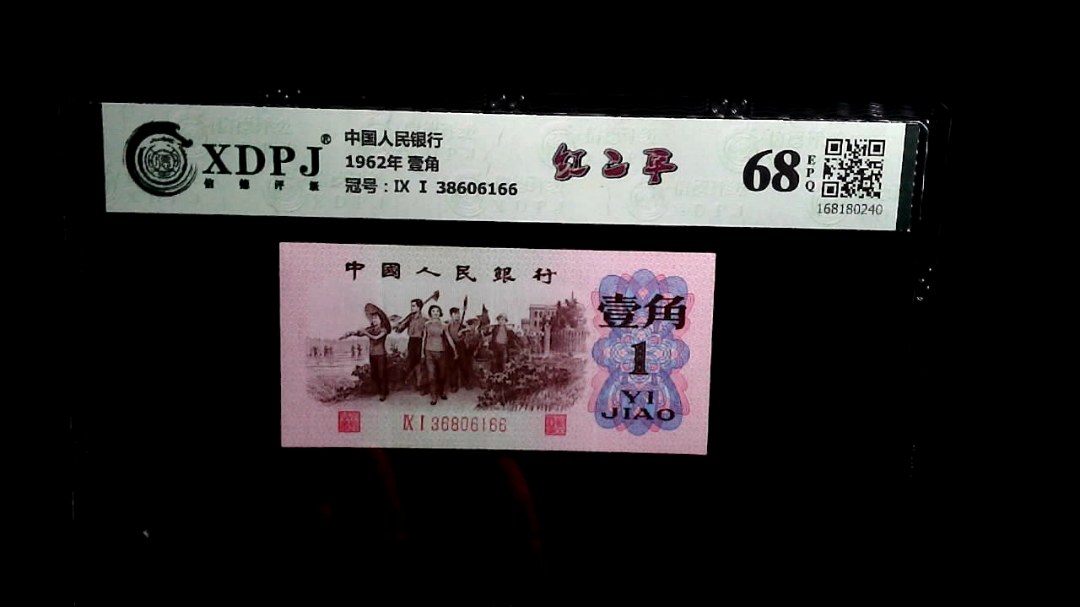 1962年 壹角