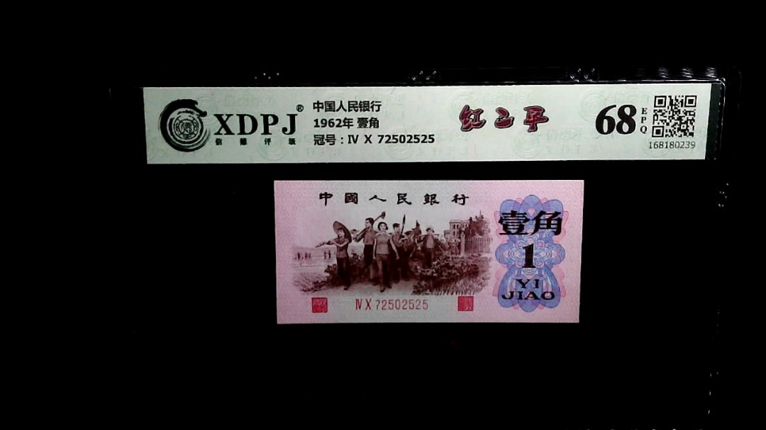 1962年 壹角