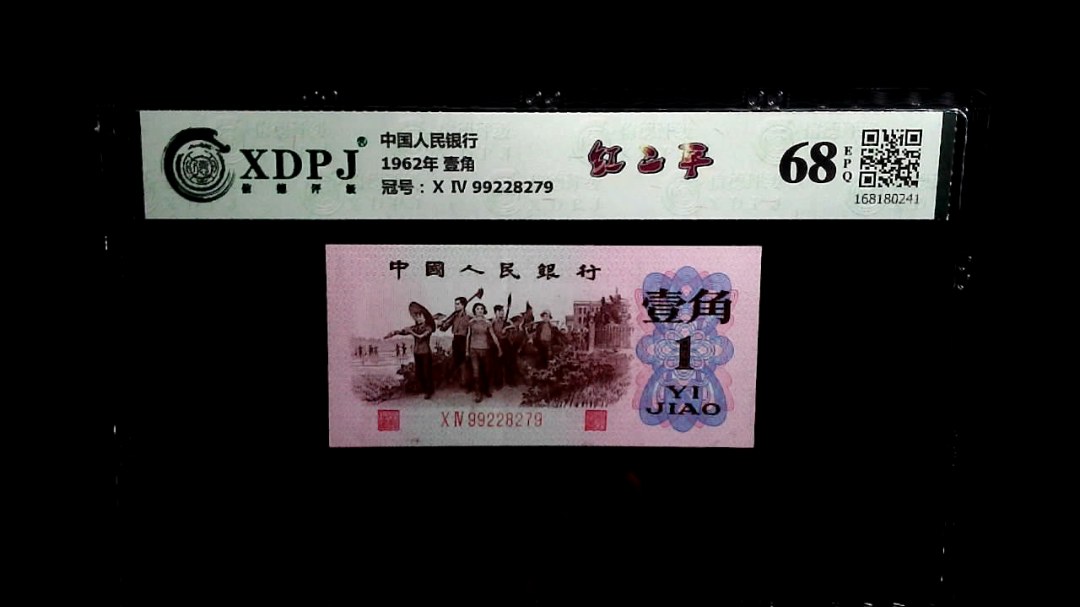 1962年 壹角