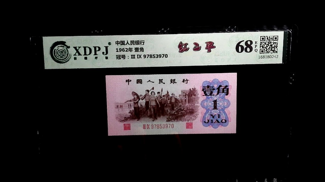 1962年 壹角