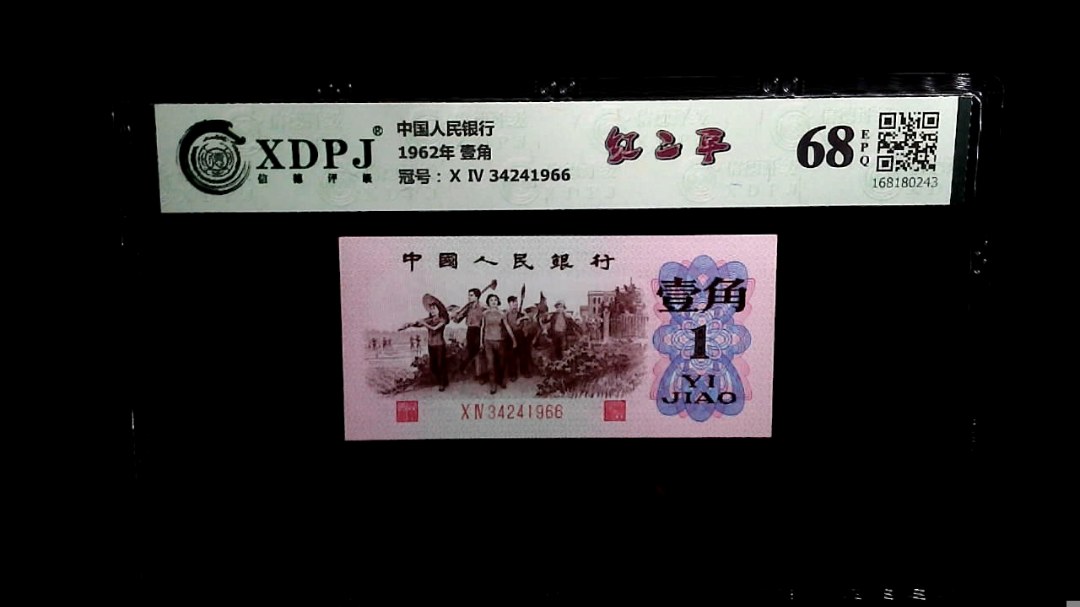 1962年 壹角