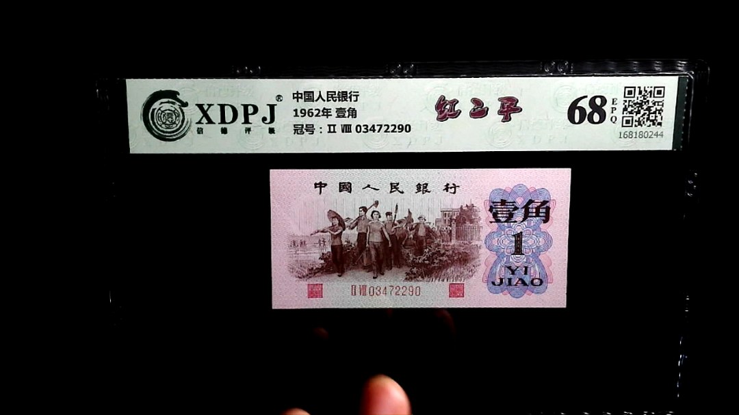 1962年 壹角