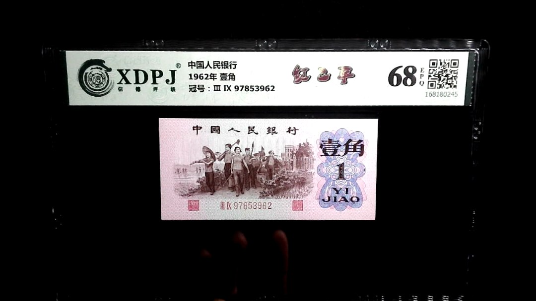 1962年 壹角