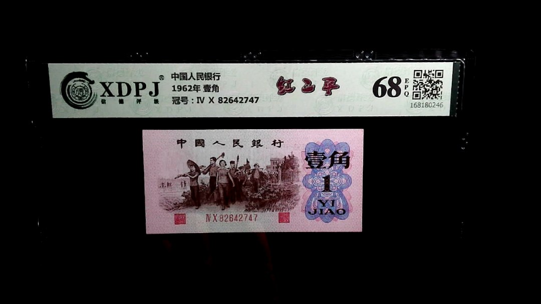 1962年 壹角