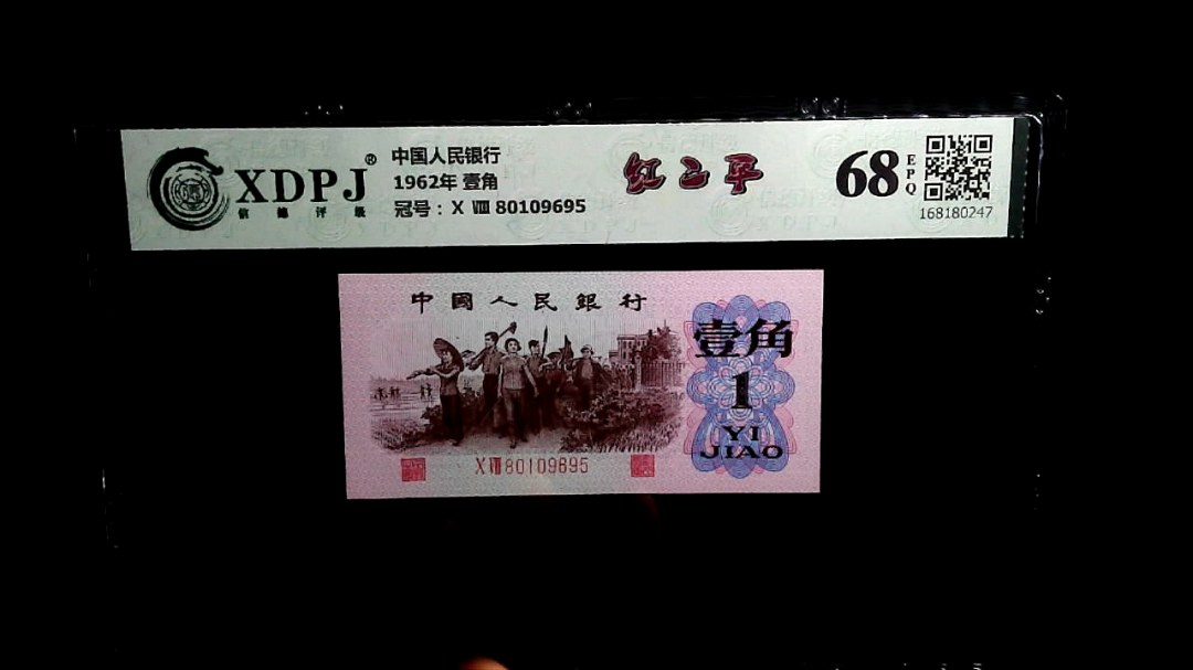 1962年 壹角