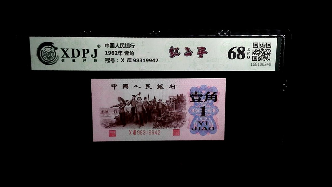 1962年 壹角