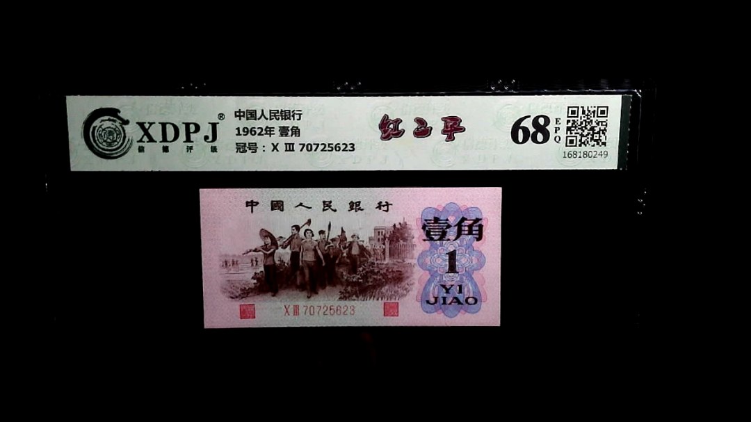 1962年 壹角