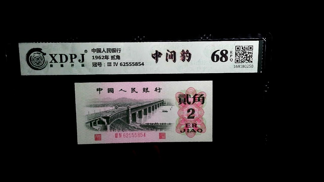 1962年 贰角