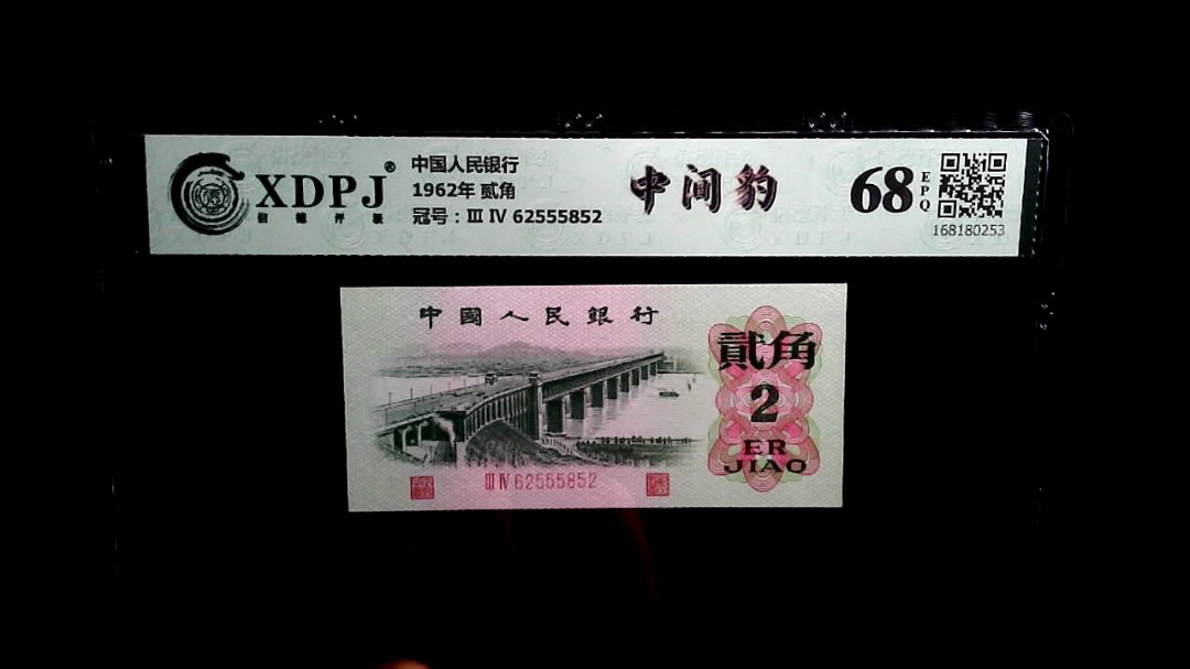 1962年 贰角