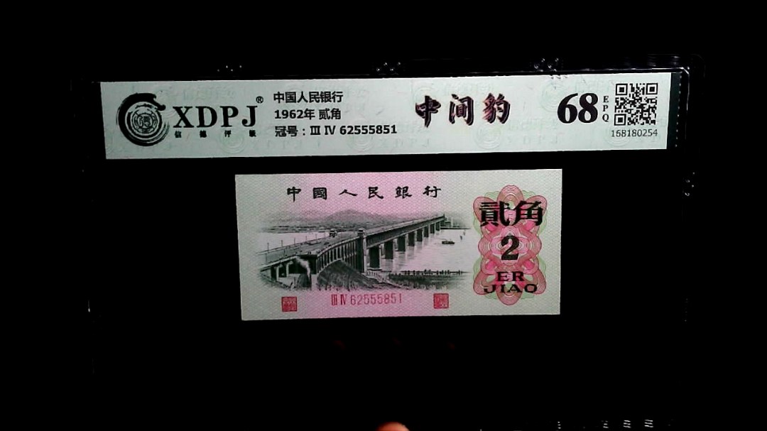 1962年 贰角