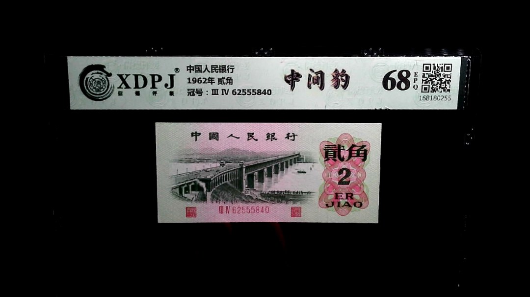 1962年 贰角