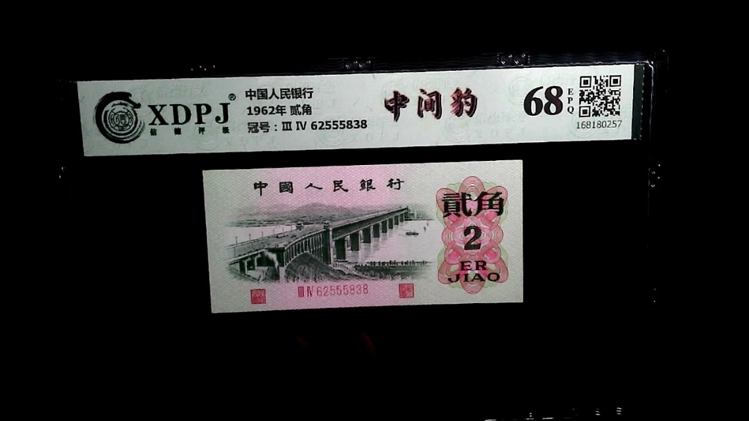 1962年 贰角