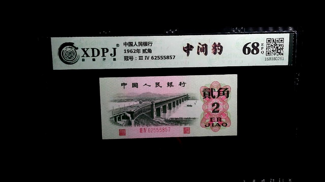1962年 贰角