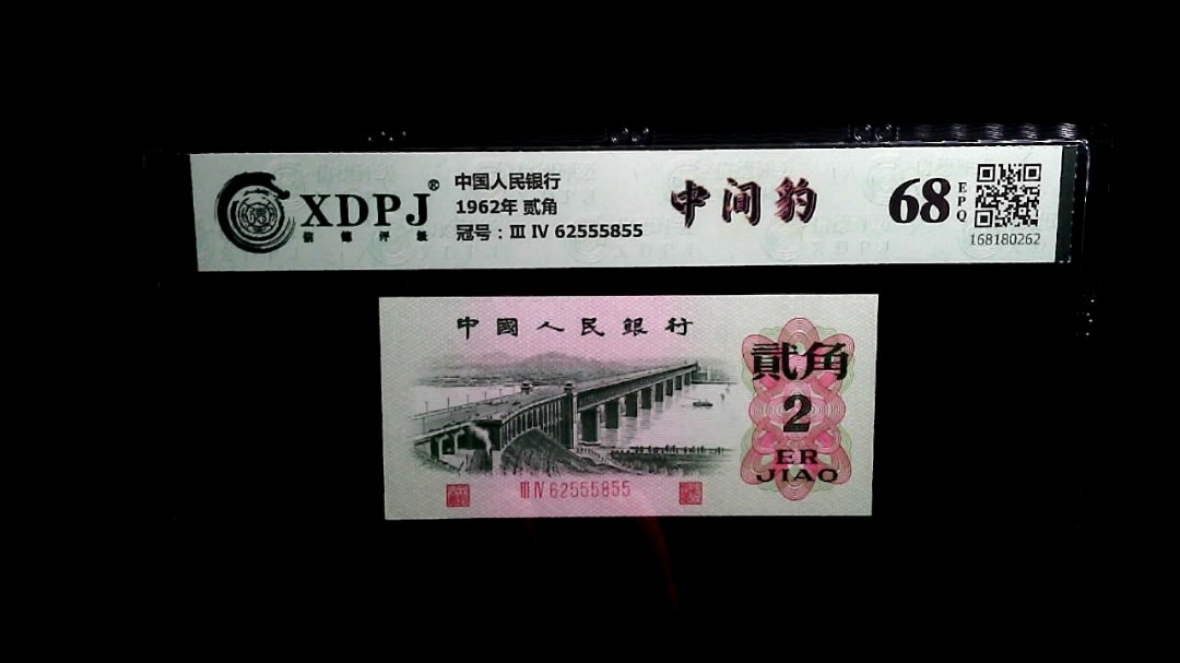 1962年 贰角
