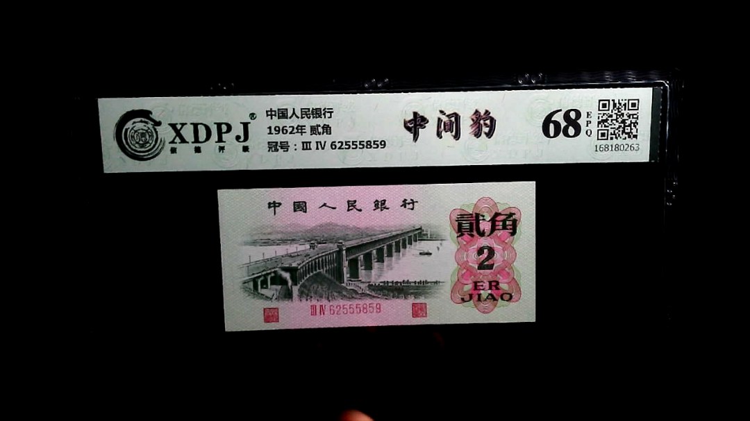 1962年 贰角