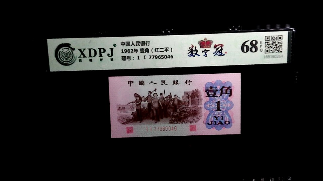 1962年 壹角（红二平）
