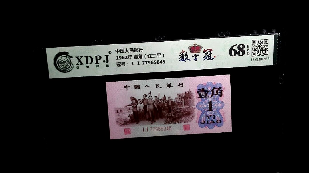 1962年 壹角（红二平）