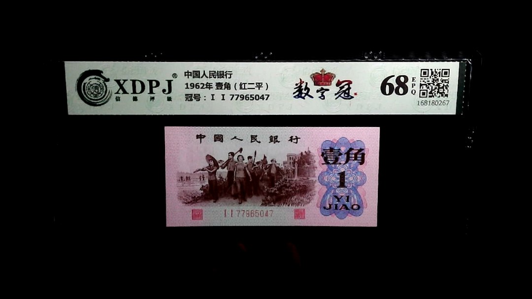 1962年 壹角（红二平）