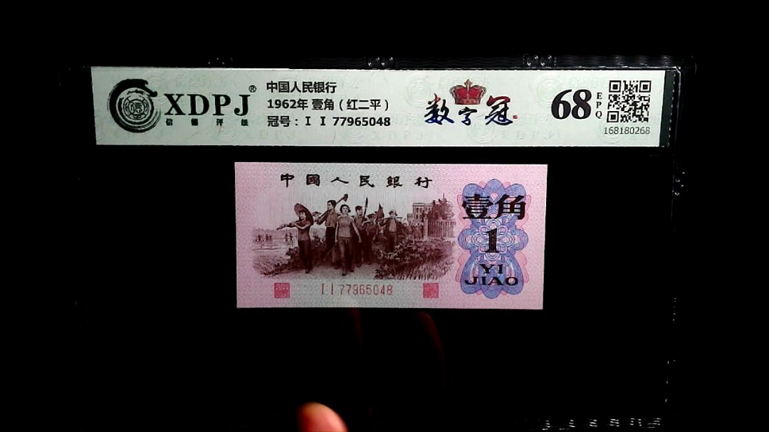 1962年 壹角（红二平）