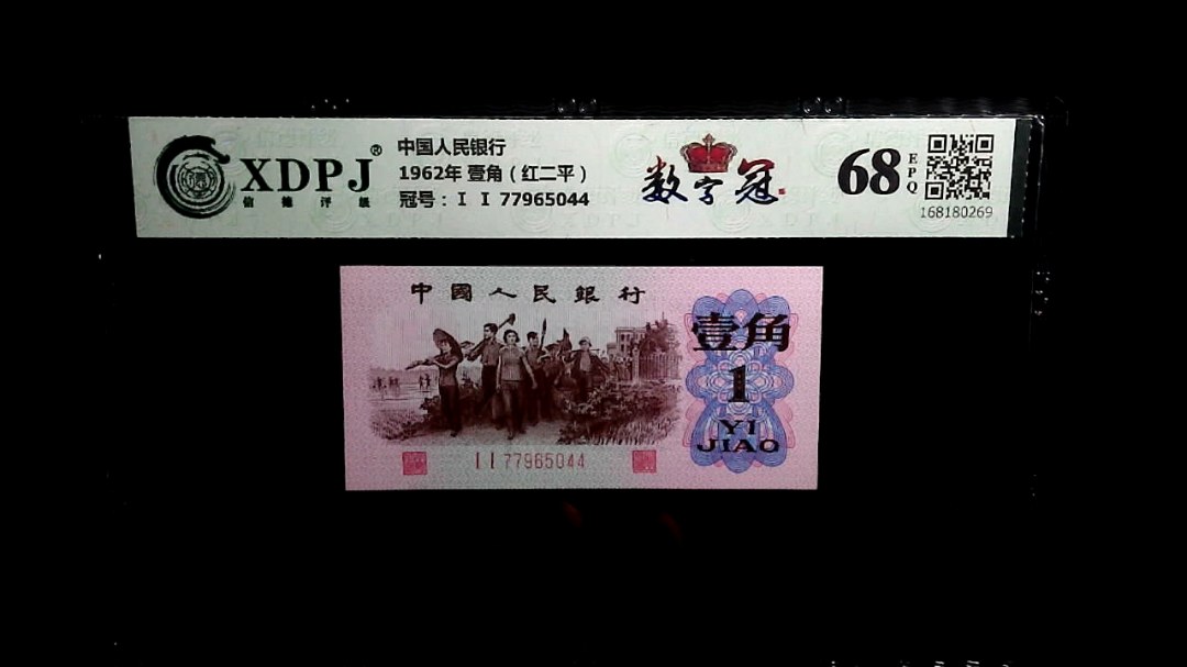 1962年 壹角（红二平）