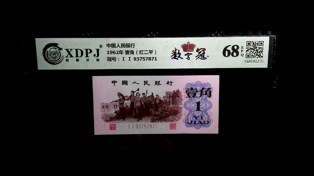 1962年 壹角（红二平）