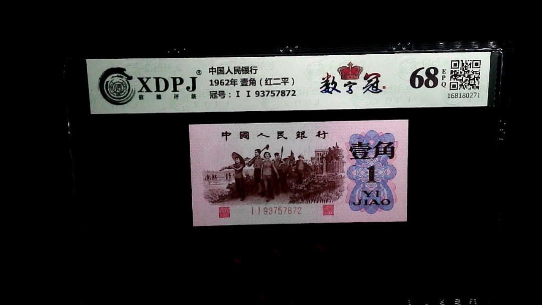1962年 壹角（红二平）