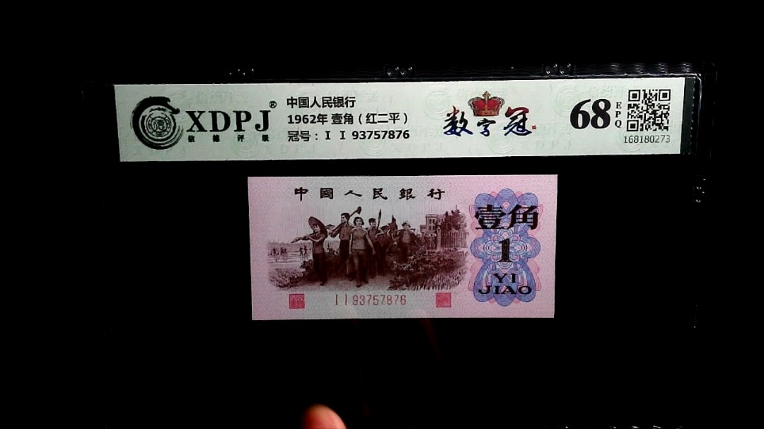 1962年 壹角（红二平）