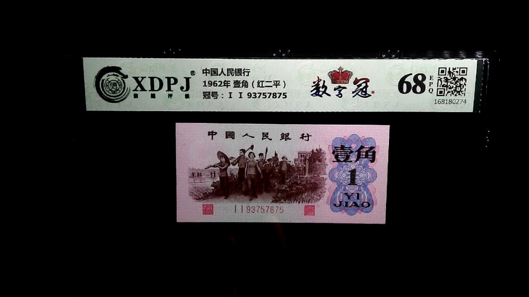 1962年 壹角（红二平）
