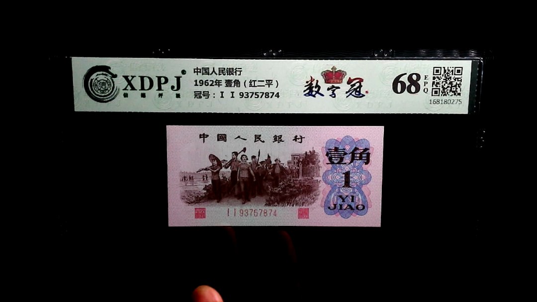1962年 壹角（红二平）