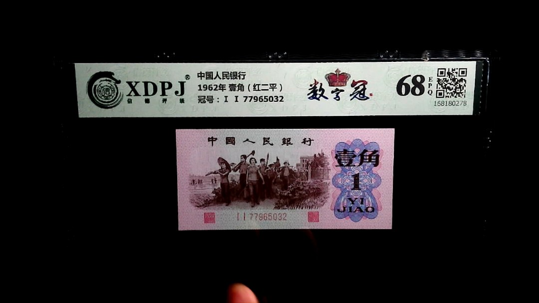 1962年 壹角（红二平）