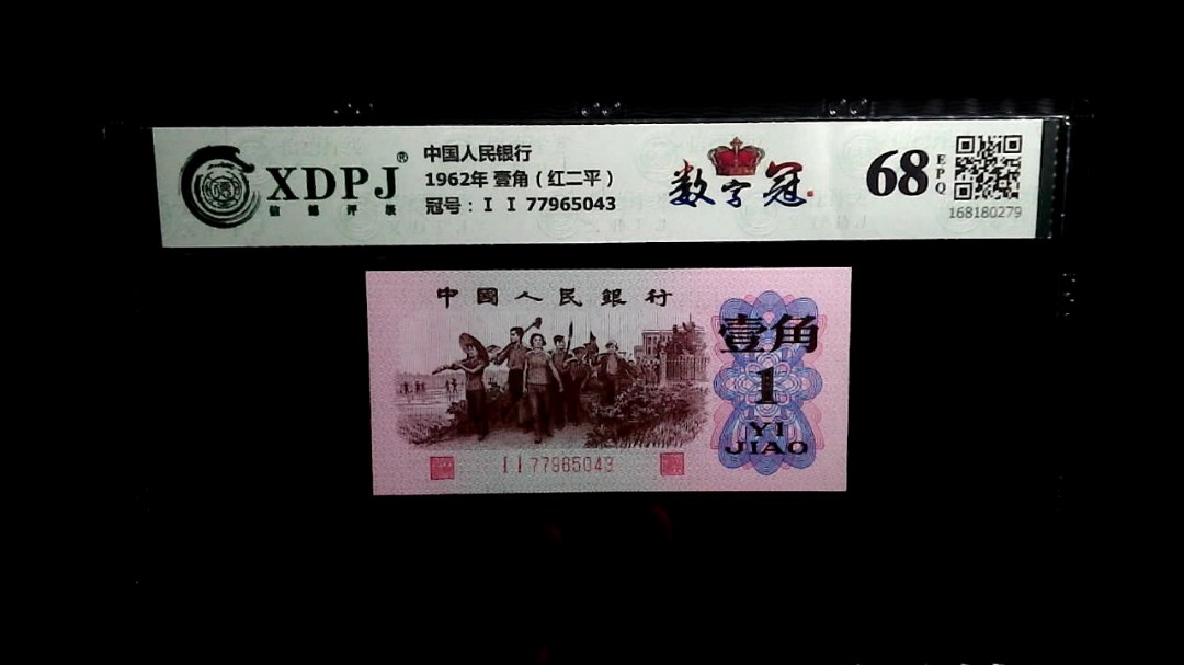 1962年 壹角（红二平）