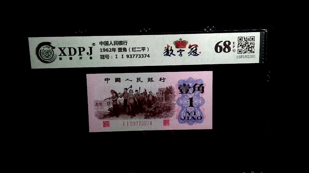 1962年 壹角（红二平）
