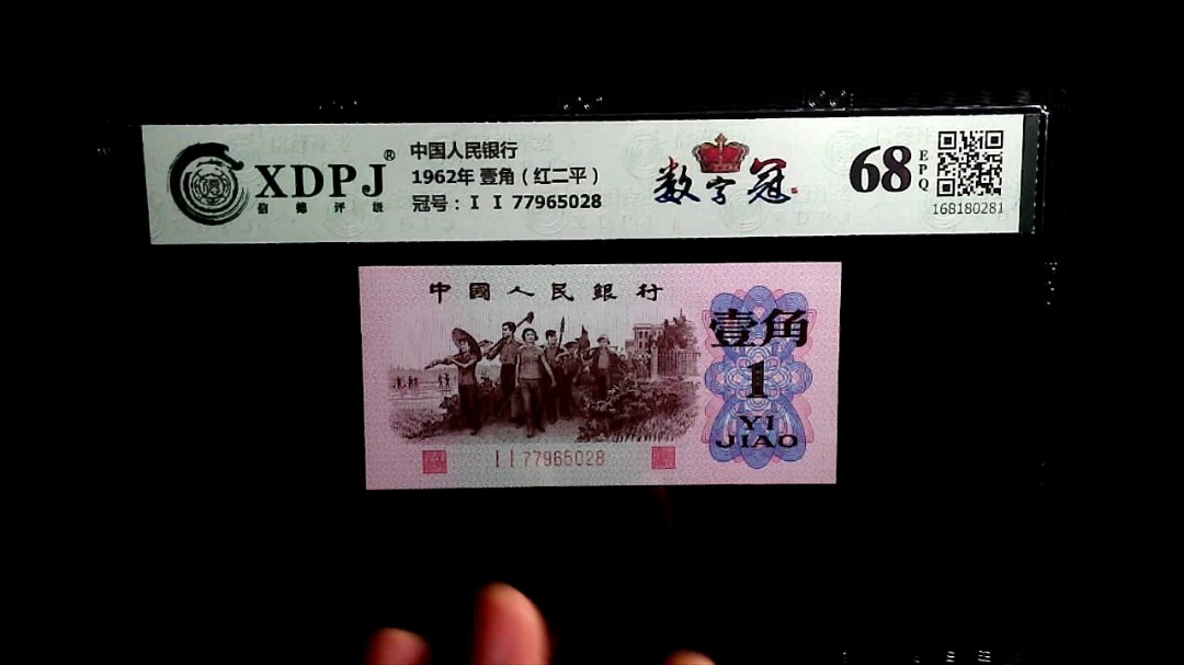 1962年 壹角（红二平）
