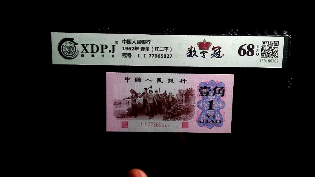 1962年 壹角（红二平）