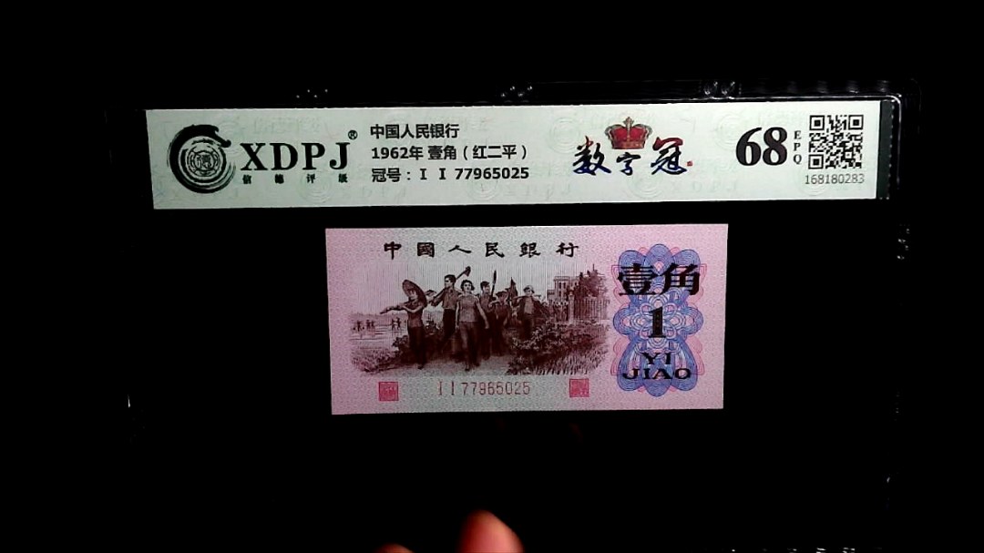 1962年 壹角（红二平）