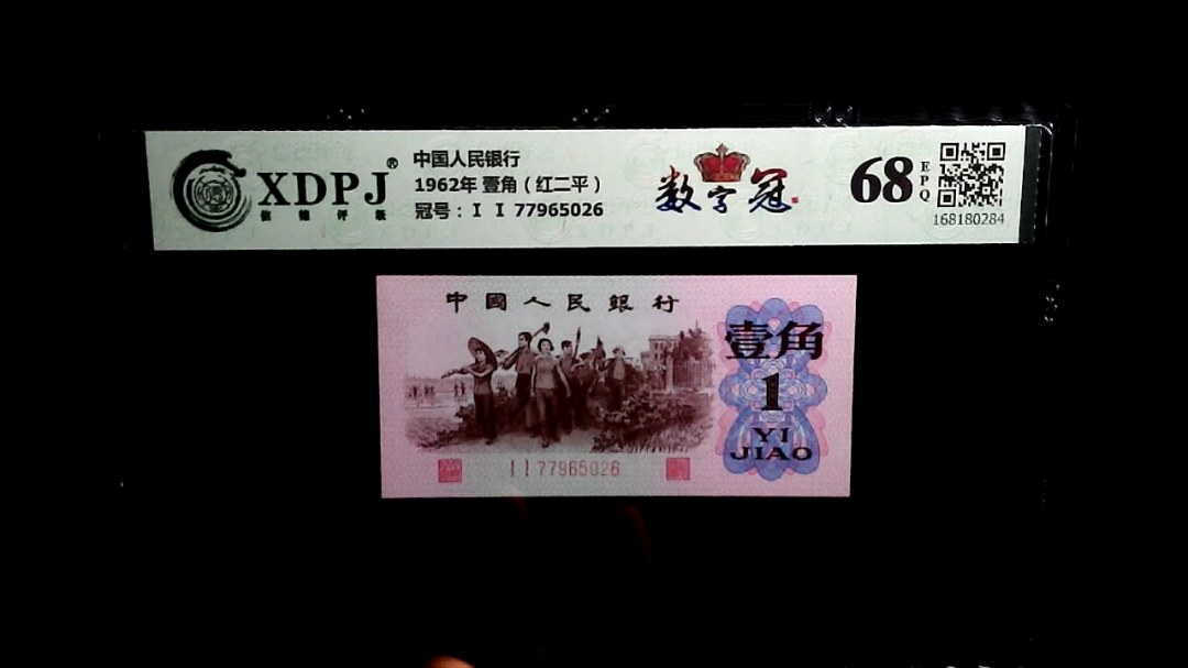 1962年 壹角（红二平）
