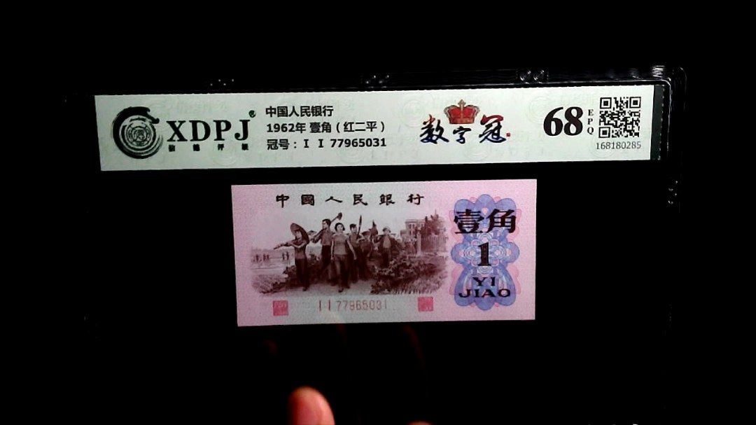 1962年 壹角（红二平）