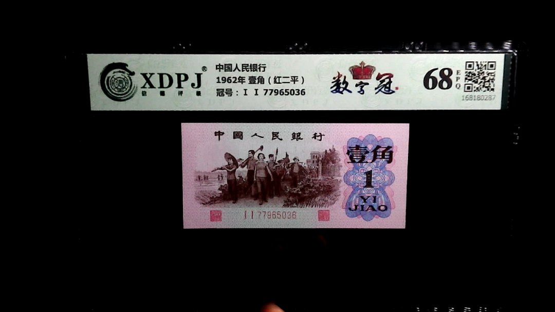1962年 壹角（红二平）