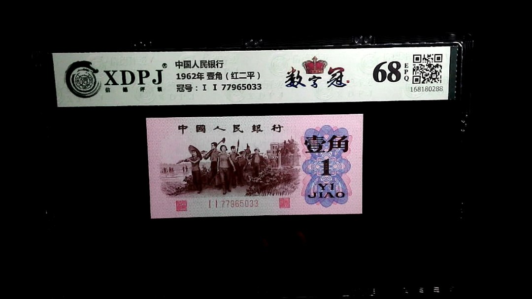 1962年 壹角（红二平）
